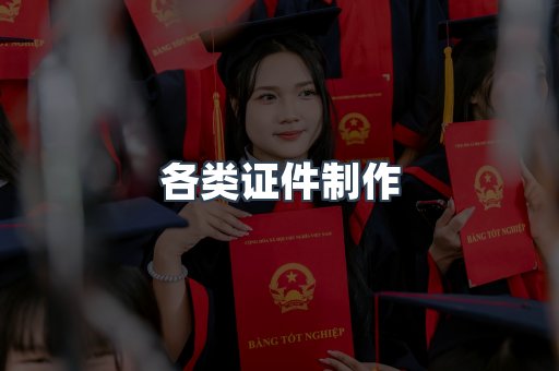 各类证件制作