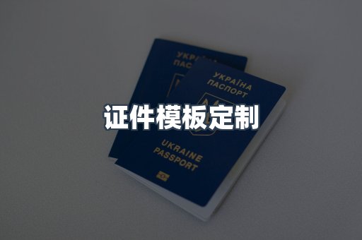 证件模板定制